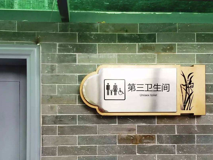 第三衛(wèi)生間你聽說(shuō)過(guò)了沒？